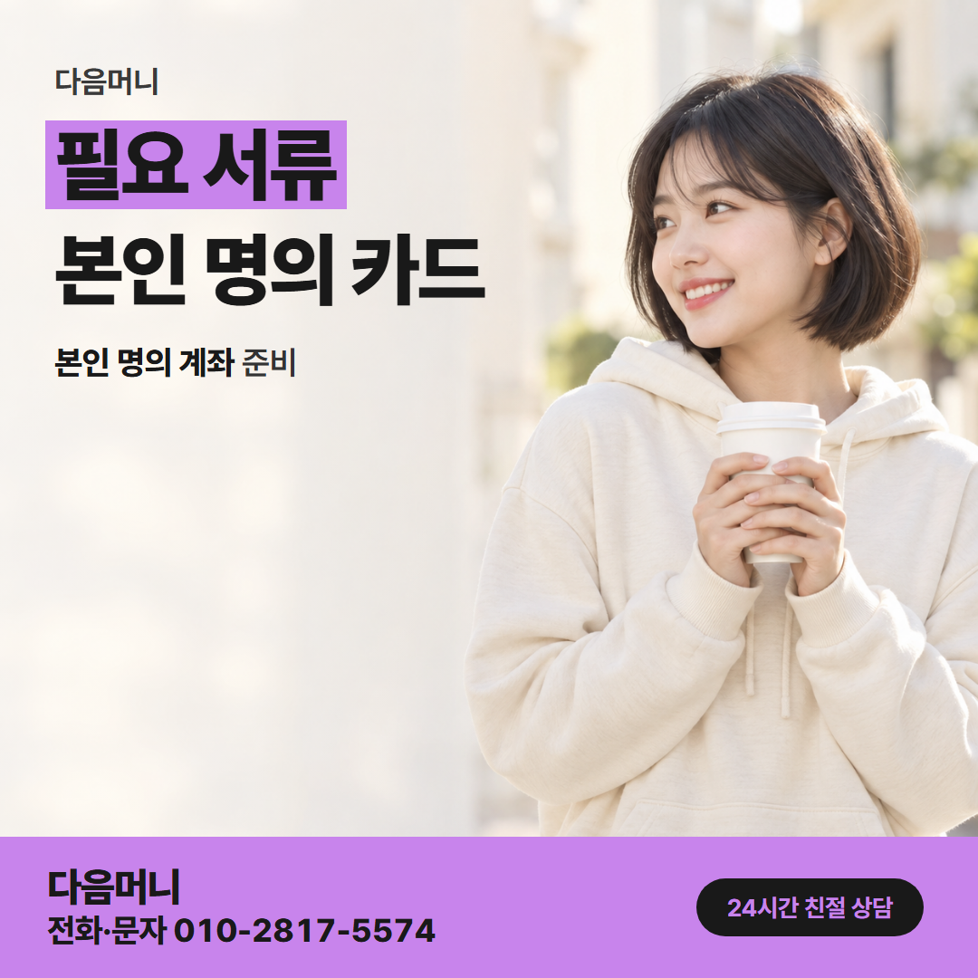 다음머니 모바일 카드깡 문자로 전달하는 준비 자료