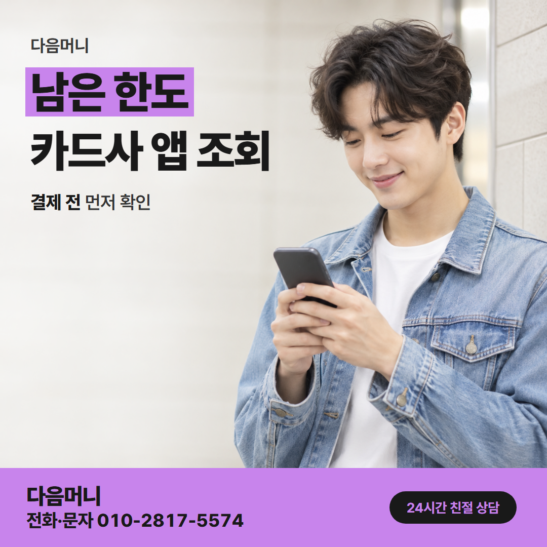 다음머니 모바일 카드깡 앱 화면에 표시되는 남은 한도