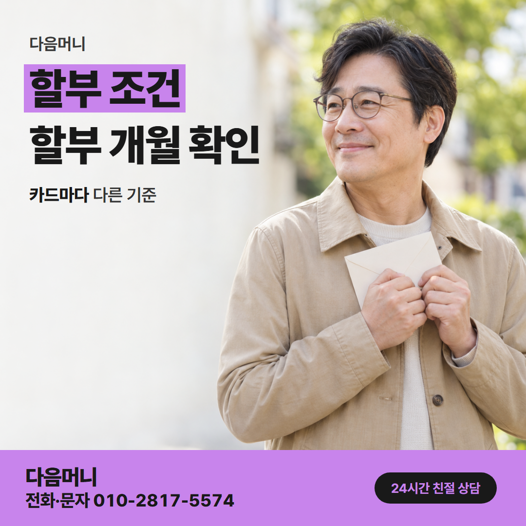 다음머니 모바일 카드깡 통화하면서 정하는 할부 개월