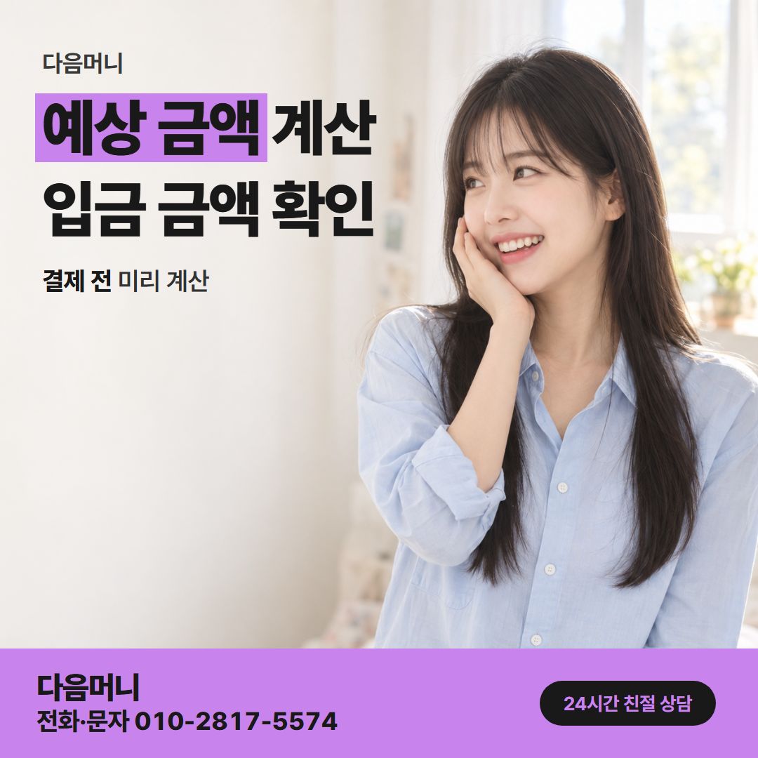 다음머니 모바일 카드깡 문자로 받는 예상 금액